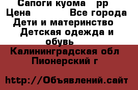 Сапоги куома 25рр › Цена ­ 1 800 - Все города Дети и материнство » Детская одежда и обувь   . Калининградская обл.,Пионерский г.